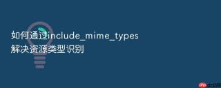 如何通过include_mime_types解决资源类型识别