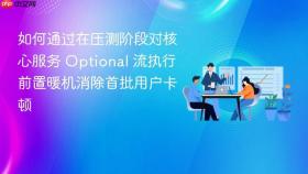 如何通过在压测阶段对核心服务 optional 流执行前置暖机消除首批用户卡顿