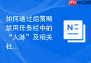 如何通过组策略禁用任务栏中的“人脉”及相关社交组件