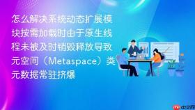 怎么解决系统动态扩展模块按需加载时由于原生线程未被及时销毁释放导致元空间(metaspace)类元数据常驻挤爆
