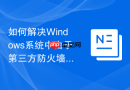 如何解决Windows系统中由于第三方防火墙拦截导致的更新失败
