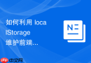 如何利用 localStorage 维护前端版本号 实现线上静默更新时的本地数据强制擦除