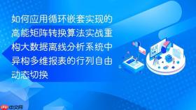 如何应用循环嵌套实现的高能矩阵转换算法实战重构大数据离线分析系统中异构多维报表的行列自由动态切换