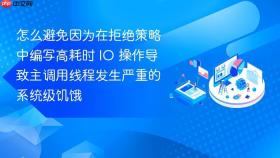 怎么避免因为在拒绝策略中编写高耗时 io 操作导致主调用线程发生严重的系统级饥饿