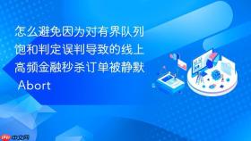 怎么避免因为对有界队列饱和判定误判导致的线上高频金融秒杀订单被静默 abort
