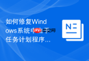 如何修复Windows系统中由于任务计划程序被篡改导致的系统反复蓝屏