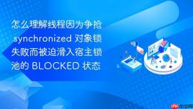 怎么理解线程因为争抢 synchronized 对象锁失败而被迫滑入宿主锁池的 blocked 状态