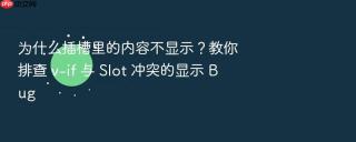 为什么插槽里的内容不显示？教你排查 v-if 与 slot 冲突的显示 bug