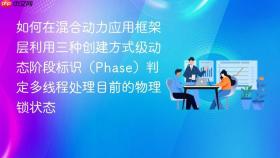 如何在混合动力应用框架层利用三种创建方式级动态阶段标识(phase)判定多线程处理目前的物理锁状态