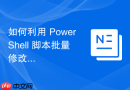 如何利用 PowerShell 脚本批量修改远程服务器的 IPv4 地址与子网掩码