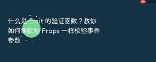 什么是 emit 的验证函数？教你如何像校验 props 一样校验事件参数