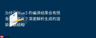 为什么 vue3 的编译结果会有很多变量定义？深度解析生成的渲染函数结构