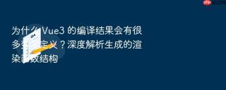 为什么 Vue3 的编译结果会有很多变量定义？深度解析生成的渲染函数结构