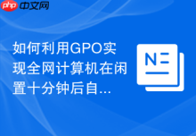 如何利用GPO实现全网计算机在闲置十分钟后自动执行屏幕锁定