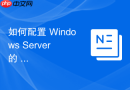 如何配置 Windows Server 的 RRAS 服务实现企业内网与公网的 NAT 转换