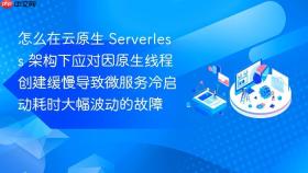 怎么在云原生 serverless 架构下应对因原生线程创建缓慢导致微服务冷启动耗时大幅波动的故障