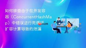 如何排查由于在并发容器（ConcurrentHashMap）中错误进行死循环扩容计算导致的泄漏