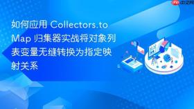 如何应用 collectors.tomap 归集器实战将对象列表变量无缝转换为指定映射关系