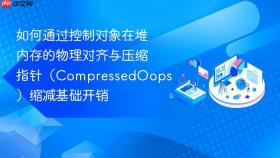 如何通过控制对象在堆内存的物理对齐与压缩指针（compressedoops）缩减基础开销