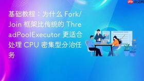 基础教程：为什么 fork/join 框架比传统的 threadpoolexecutor 更适合处理 cpu 密集型分治任务