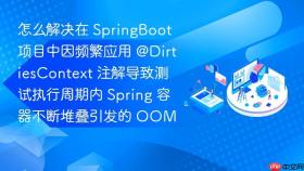 怎么解决在 springboot 项目中因频繁应用 @dirtiescontext 注解导致测试执行周期内 spring 容器不断堆叠引发的 oom