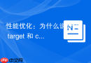 性能优化：为什么说分清 target 和 currentTarget 是写好事件的关键
