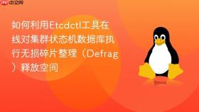 如何利用etcdctl工具在线对集群状态机数据库执行无损碎片整理(defrag)释放空间