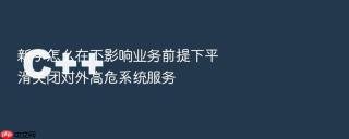 新手怎么在不影响业务前提下平滑关闭对外高危系统服务