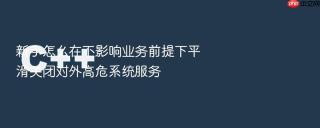 新手怎么在不影响业务前提下平滑关闭对外高危系统服务