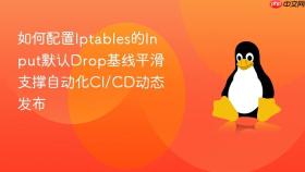 如何配置Iptables的Input默认Drop基线平滑支撑自动化CI/CD动态发布