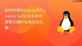 如何利用Nftables的Dynamic Set实现分布式黑客扫描的在线自动拦截