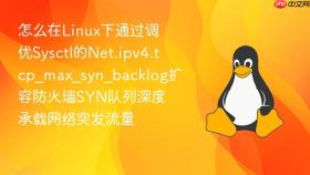 怎么在Linux下通过调优Sysctl的Net.ipv4.tcp_max_syn_backlog扩容防火墙SYN队列深度承载网络突发流量