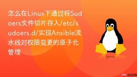 怎么在linux下通过将sudoers文件切片存入/etc/sudoers.d/实现ansible流水线对权限变更的原子化管理