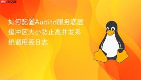 如何配置auditd服务底层缓冲区大小防止高并发系统调用丢日志