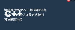 如何通过修改SSHD配置限制每个客户端的未认证最大保持时间防慢速连接