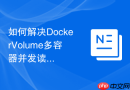 如何解决DockerVolume多容器并发读写导致的数据冲突