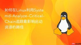 如何在Linux利用Systemd-Analyze-Critical-Chain追踪最影响启动资源的路径