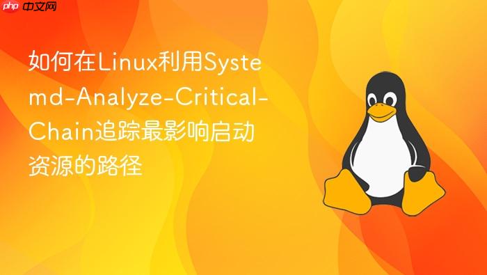 如何在linux利用systemd-analyze-critical-chain追踪最影响启动资源的路径