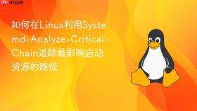 如何在linux利用systemd-analyze-critical-chain追踪最影响启动资源的路径