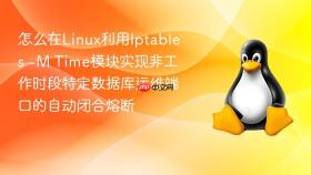 怎么在Linux利用Iptables -M Time模块实现非工作时段特定数据库运维端口的自动闭合熔断