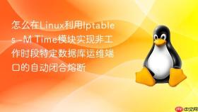 怎么在linux利用iptables -m time模块实现非工作时段特定数据库运维端口的自动闭合熔断