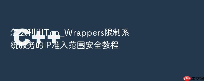 怎么利用tcp_wrappers限制系统服务的ip准入范围安全教程