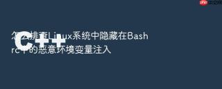 怎么排查Linux系统中隐藏在Bashrc中的恶意环境变量注入