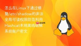 怎么在Linux下通过修复/etc/shadow的非法全局可读权限防范利用Hashcat本地离线破解系统账户密文
