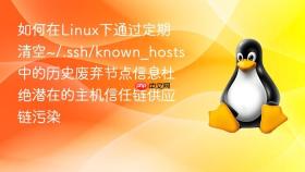 如何在Linux下通过定期清空~/.ssh/known_hosts中的历史废弃节点信息杜绝潜在的主机信任链供应链污染