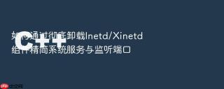 如何通过彻底卸载inetd/xinetd组件精简系统服务与监听端口
