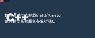 如何通过彻底卸载Inetd/Xinetd组件精简系统服务与监听端口