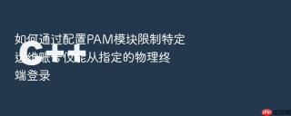 如何通过配置PAM模块限制特定运维账号仅能从指定的物理终端登录