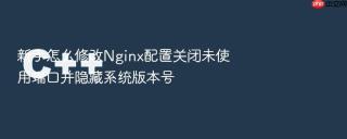 新手怎么修改nginx配置关闭未使用端口并隐藏系统版本号