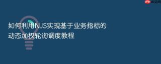 如何利用njs实现基于业务指标的动态加权轮询调度教程